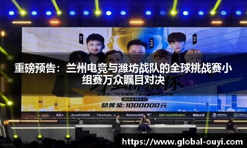 重磅预告：兰州电竞与潍坊战队的全球挑战赛小组赛万众瞩目对决