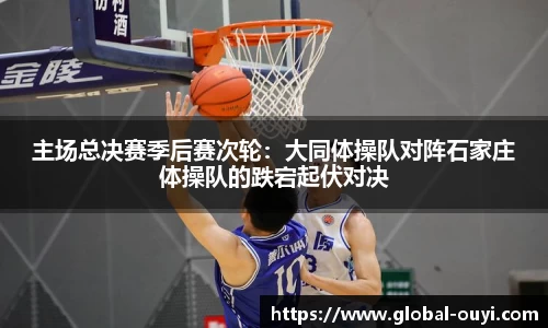 主场总决赛季后赛次轮：大同体操队对阵石家庄体操队的跌宕起伏对决