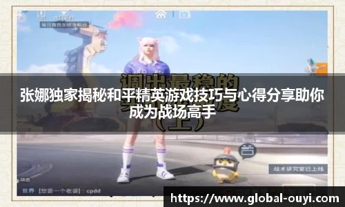 张娜独家揭秘和平精英游戏技巧与心得分享助你成为战场高手