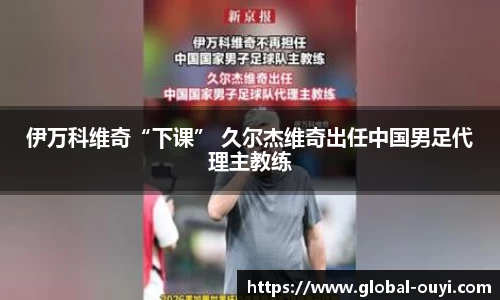 伊万科维奇“下课” 久尔杰维奇出任中国男足代理主教练